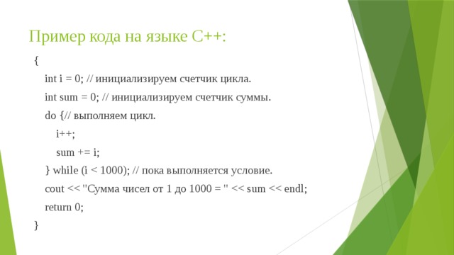 Пример кода на языке C++: {  int i = 0; // инициализируем счетчик цикла.  int sum = 0; // инициализируем счетчик суммы.  do {// выполняем цикл.  i++;  sum += i;  } while (i  cout  return 0; }  