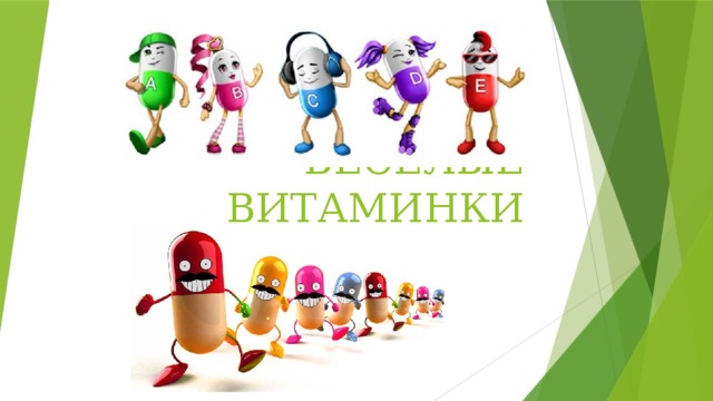 ВЕСЕЛЫЕ ВИТАМИНКИ