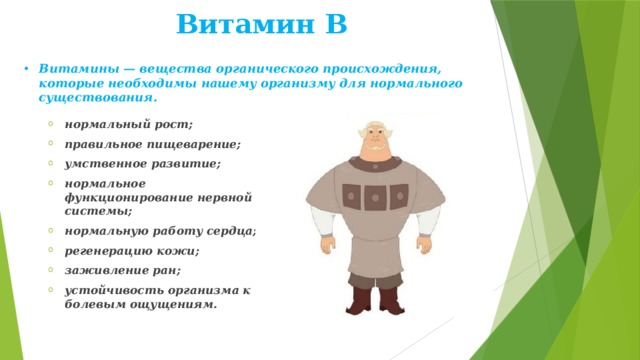 Витамин В Витамины — вещества органического происхождения, которые необходимы нашему организму для нормального существования.