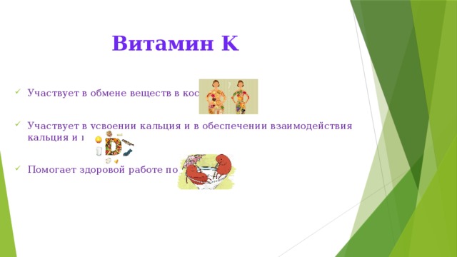 Витамин K