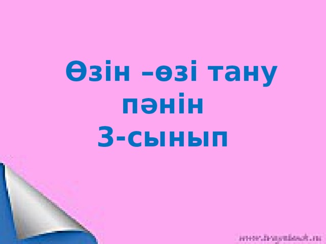 Өзін –өзі тану пәнін  3-сынып