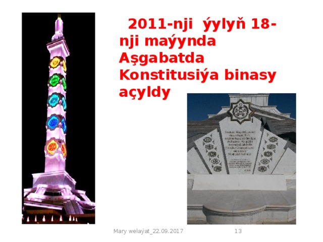 2011-nji ýylyň 18-nji maýynda Aşgabatda Konstitusiýa binasy açyldy Mary welaýat_22.09.2017