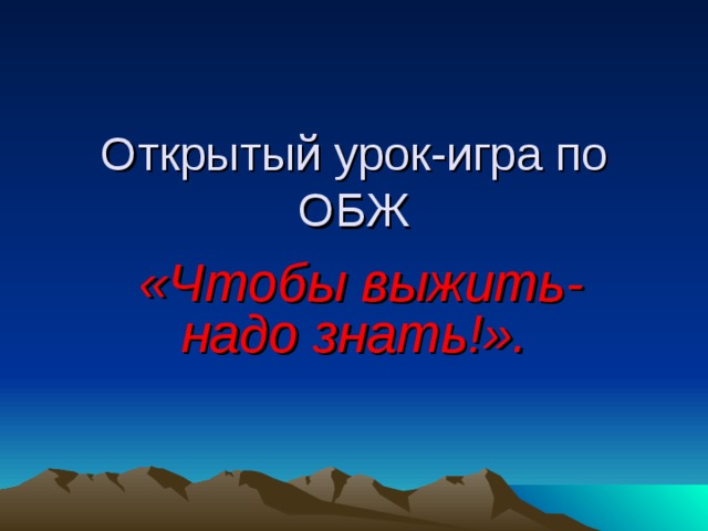 Открытый урок-игра по ОБЖ   «Чтобы выжить- надо знать!».