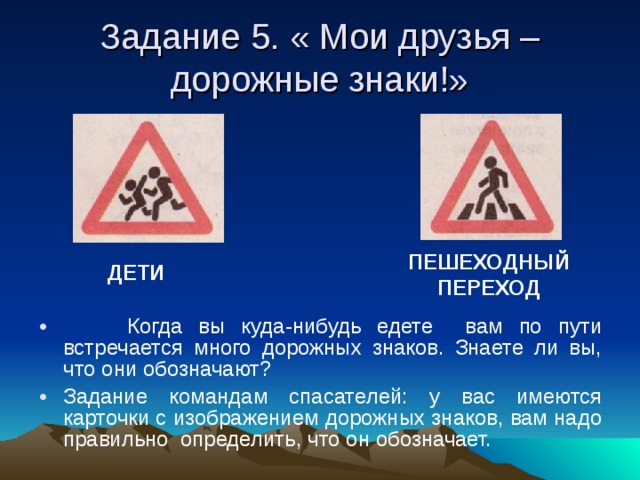 Задание 5. « Мои друзья – дорожные знаки!» ПЕШЕХОДНЫЙ ПЕРЕХОД ДЕТИ