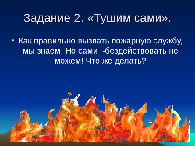 Задание 2. «Тушим сами».