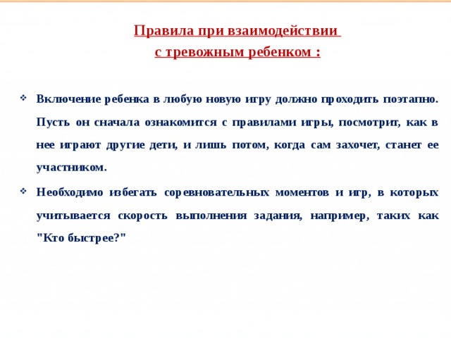 Такие разные дети Правила при взаимодействии с тревожным ребенком :