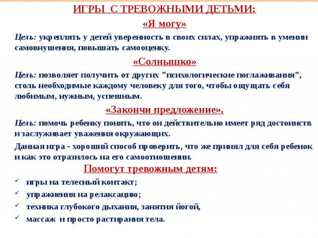 ИГРЫ С ТРЕВОЖНЫМИ ДЕТЬМИ: «Я могу» Цель:  укреплять у детей уверенность в своих силах, упражнять в умении самовнушения, повышать самооценку. «Солнышко» Цель: позволяет получить от других 