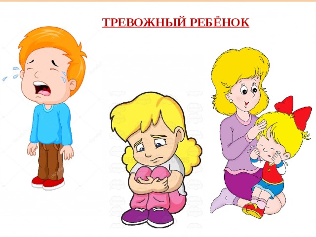 Такие разные дети ТРЕВОЖНЫЙ РЕБЁНОК