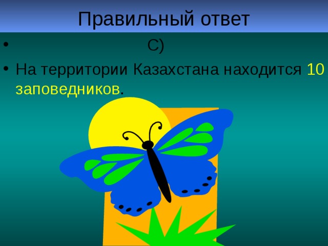 С) На территории Казахстана находится 10 заповедников .