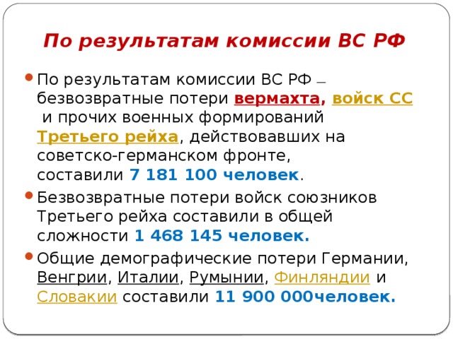 По результатам комиссии ВС РФ