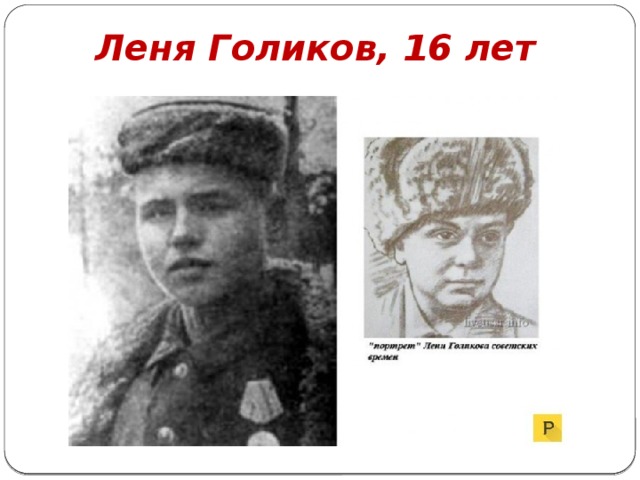 Леня Голиков, 16 лет