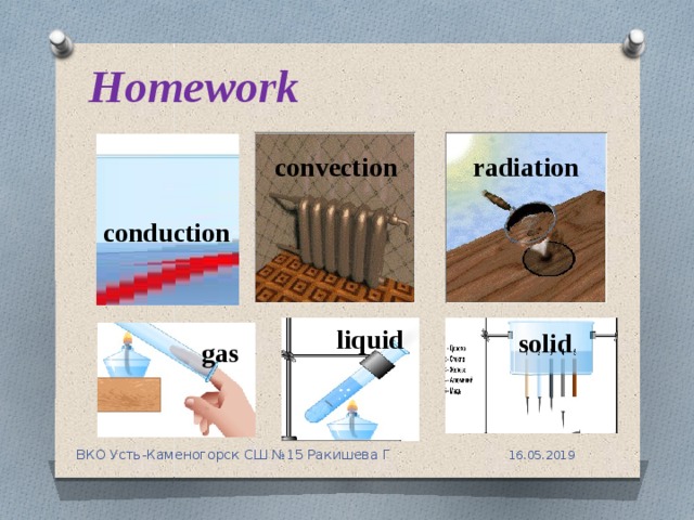 Homework radiation convection conduction liquid solid gas 16.05.2019 ВКО Усть-Каменогорск СШ №15 Ракишева Г