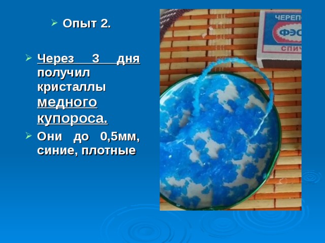 Опыт 2.  Через 3 дня получил кристаллы медного купороса.