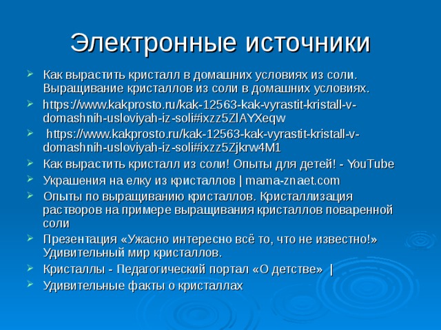 Электронные источники. Интересные факты о кристаллах. Интересные факты о кристаллах для детей. Кристаллов соли интересные факты.