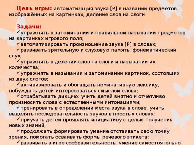 Цель игры: автоматизация звука [Р] в названии предметов, изображённых на картинках, деление слов на слоги Задачи: