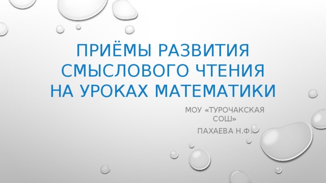 Приёмы развития смыслового чтения на уроках математики Моу «Турочакская СОШ» Пахаева Н.Ф.