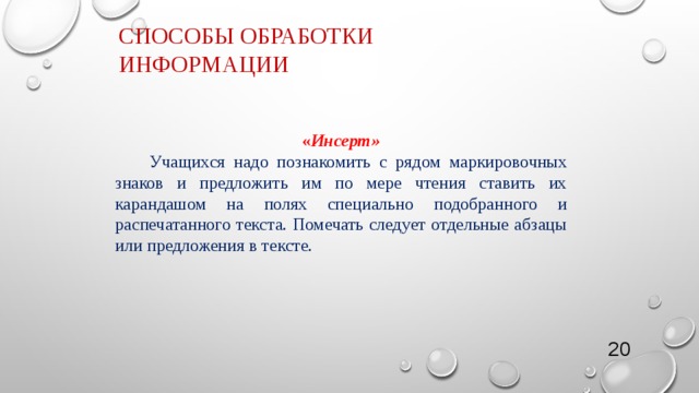 Способы обработки информации « Инсерт»  Учащихся надо познакомить с рядом маркировочных знаков и предложить им по мере чтения ставить их карандашом на полях специально подобранного и распечатанного текста. Помечать следует отдельные абзацы или предложения в тексте. 4