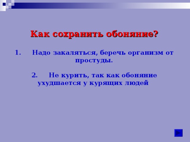 Как сохранить обоняние?  1.     Надо закаляться, беречь организм от простуды.  2.     Не курить, так как обоняние ухудшается у курящих людей