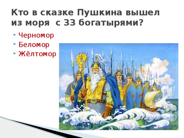 Кто в сказке Пушкина вышел из моря с 33 богатырями?
