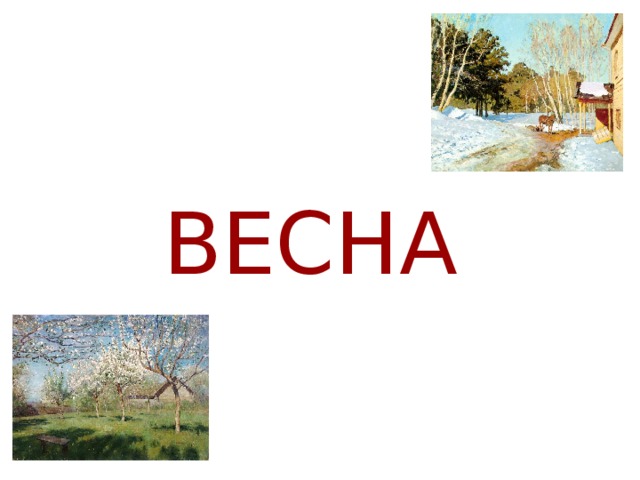 ВЕСНА