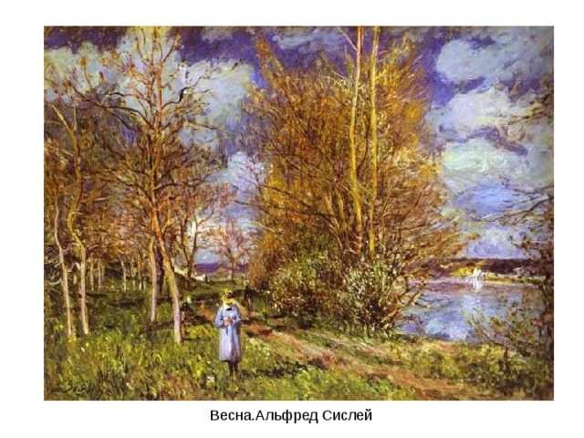 Весна.Альфред Сислей