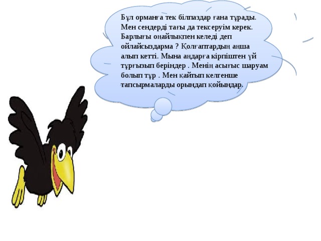 Бұл орманға тек білпаздар ғана тұрады. Мен сендерді тағы да тексеруім керек. Барлығы оңайлықпен келеді деп ойлайсыздарма ? Қолғаптардың аңша алып кетті. Мына аңдарға кірпіштен үй тұрғызып беріндер . Менің асығыс шаруам болып тұр . Мен қайтып келгенше тапсырмаларды орындап қойындар.