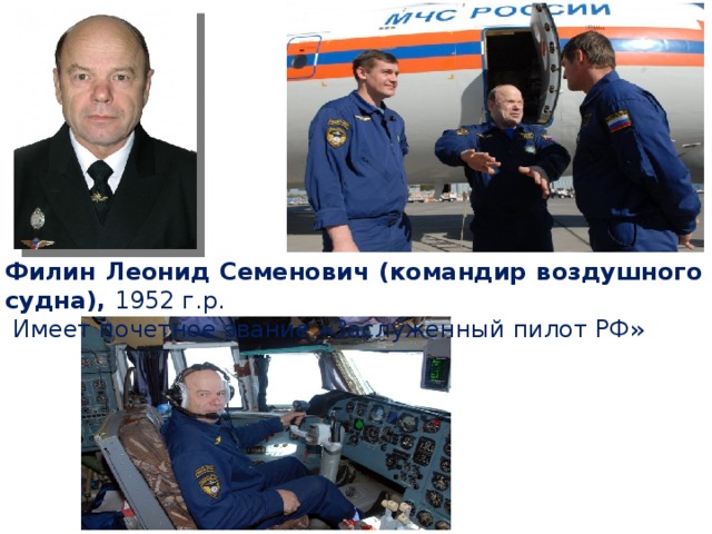 Филин Леонид Семенович (командир воздушного судна), 1952 г.р.  Имеет почетное звание «Заслуженный пилот РФ»