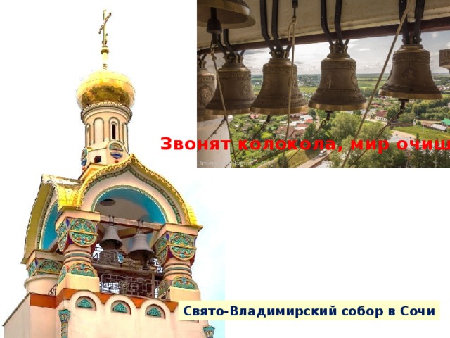 Звонят колокола, мир очищая… Свято-Владимирский собор в Сочи