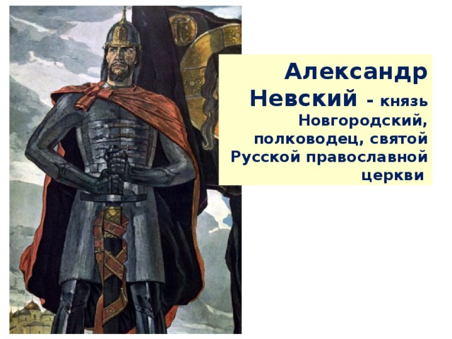 Александр Невский - князь Новгородский, полководец, святой Русской православной церкви
