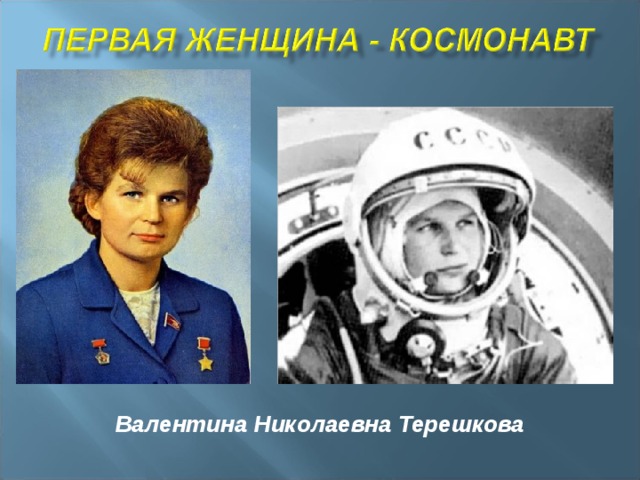 Валентина Николаевна Терешкова
