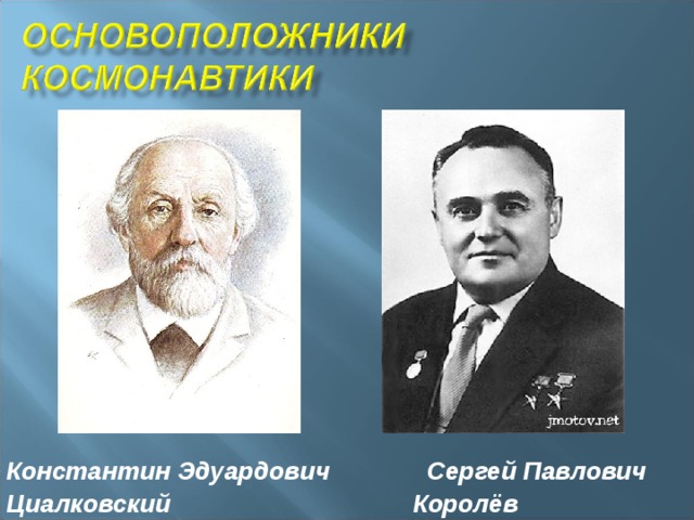 Константин Эдуардович Сергей Павлович Циалковский Королёв