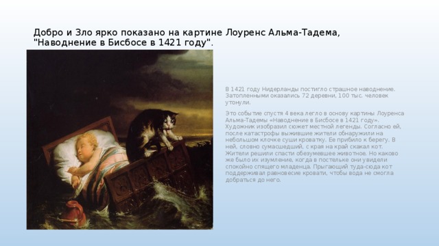 Добро и Зло ярко показано на картине Лоуренс Альма-Тадема, 
