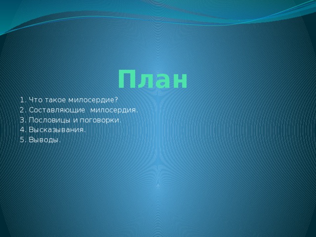 План 1. Что такое милосердие? 2. Составляющие милосердия. 3. Пословицы и поговорки. 4. Высказывания. 5. Выводы.