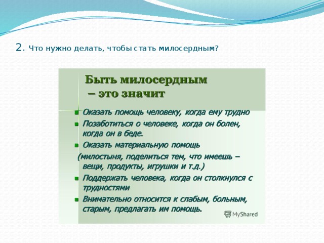    2. Что нужно делать, чтобы стать милосердным?