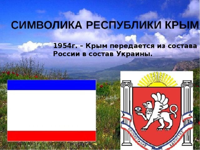 1954г. – Крым передается из состава России в состав Украины.