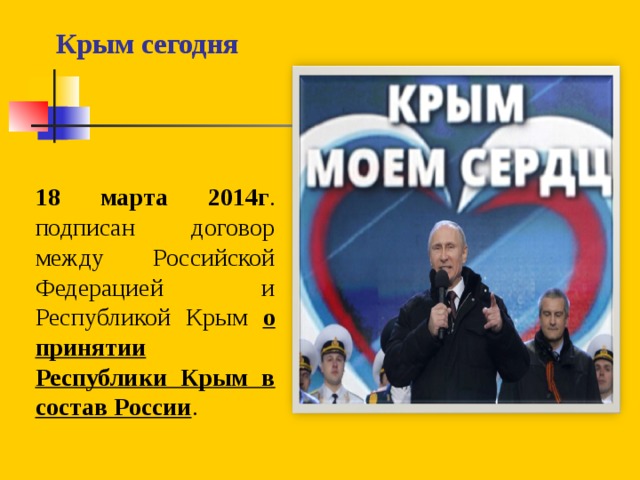 Крым сегодня    18 марта 2014г . подписан договор между Российской Федерацией и Республикой Крым о принятии Республики Крым в состав России .
