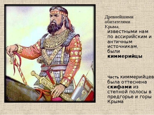 Древнейшими  обитателями  Крыма, известными нам по ассирийским и  античным источникам,  были киммерийцы  Часть  киммерийцев была оттеснена  скифами из степной полосы в  предгорье и горы Крыма͘