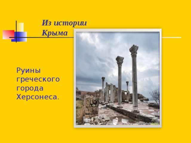 Из истории Крыма Руины греческого города Херсонеса.