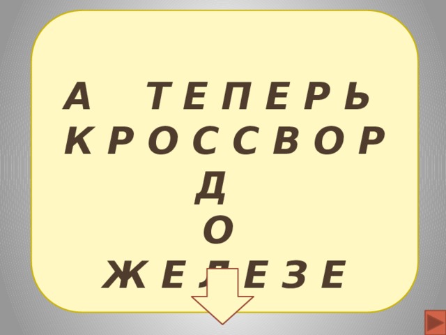 А Т Е П Е Р Ь  К Р О С С В О Р Д О Ж Е Л Е З Е