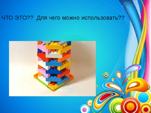 ЧТО ЭТО?? Для чего можно использовать??