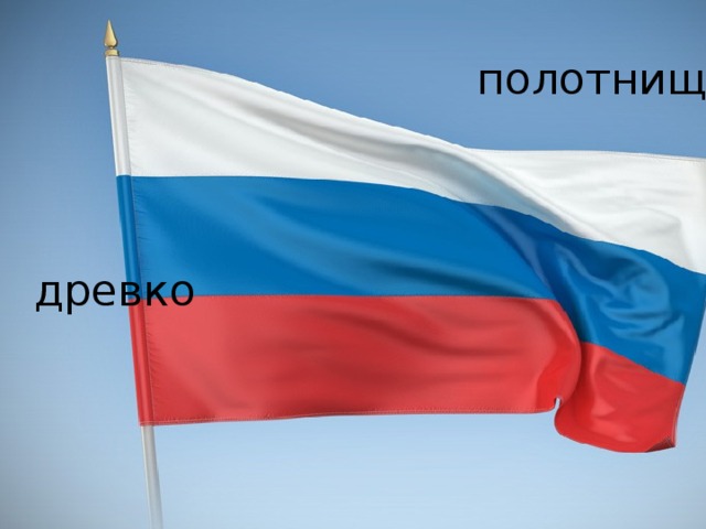 полотнище древко