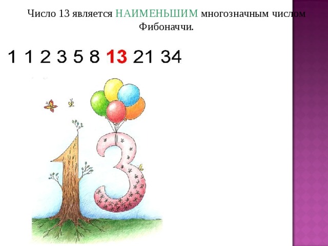 Число 13 является НАИМЕНЬШИМ многозначным числом Фибоначчи.