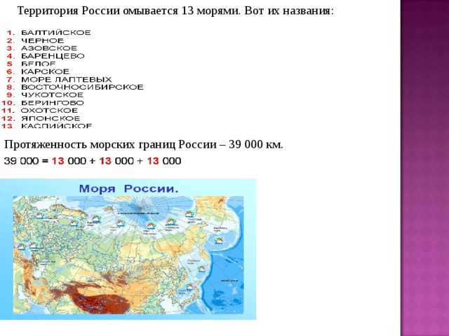 Территория России омывается 13 морями. Вот их названия: Протяженность морских границ России – 39 000 км.