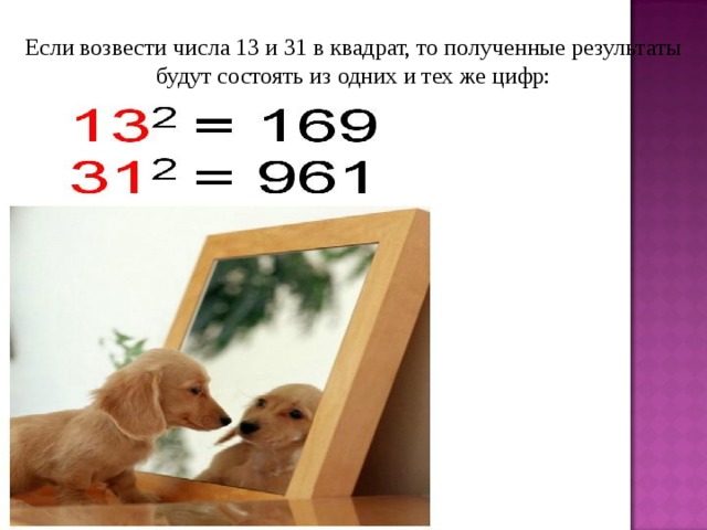 Если возвести числа 13 и 31 в квадрат, то полученные результаты будут состоять из одних и тех же цифр: