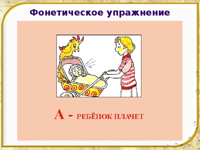 Фонетическое упражнение