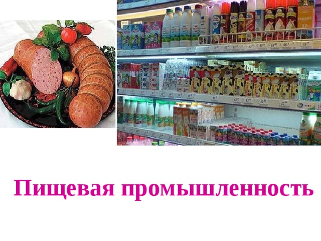 Пищевая промышленность