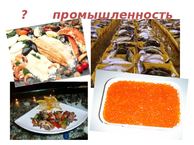 ? промышленность