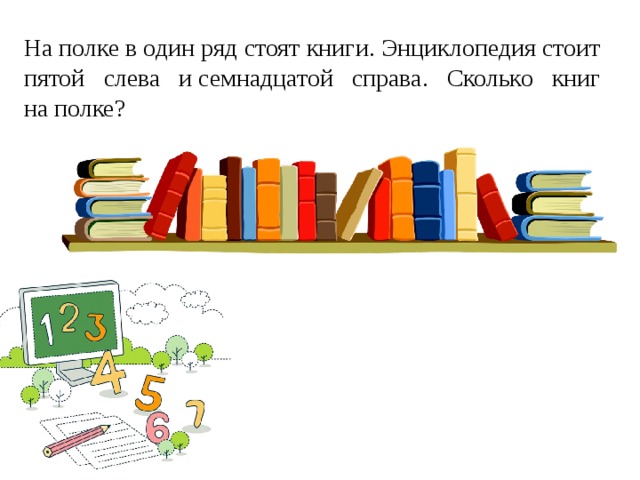 Стоит порядок. Книги стоят на полке. Сколько книг стоят на полке. Книги стоящие на полке в один ряд. Задача про книги на полках.