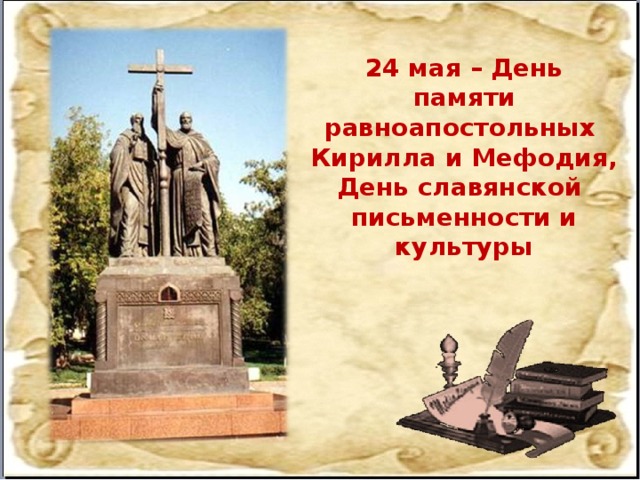 24 мая – День памяти равноапостольных Кирилла и Мефодия, День славянской письменности и культуры