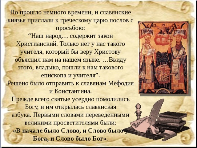 Кирилл и мефодий создатели славянской азбуки презентация для 5 класса